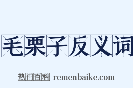 毛栗子反义词是什么意思的图片